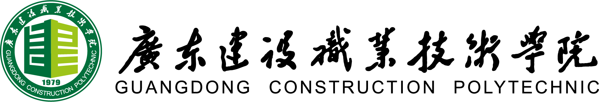 廣東建設(shè)職業(yè)技術(shù)學(xué)院